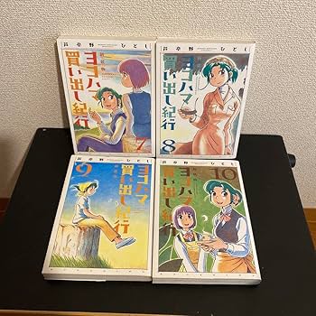 【全巻初版】 ★新装版 ヨコハマ買い出し紀行 全巻セット★ Amazon.co.jp: 新装版 ヨコハマ買い出し紀行 コミック 全10巻